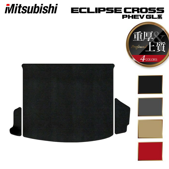 【12/4(木)20時開始 P5倍】三菱 エクリプスクロス PHEV GL系 ECLIPSE CROSS トランクマット ラゲッジマット ◆重厚Profound HOTFIELD 光触媒加工済み 『送料無料 mitsubishi マット 車 運転席 助手席 日本製 カスタムパーツ』
