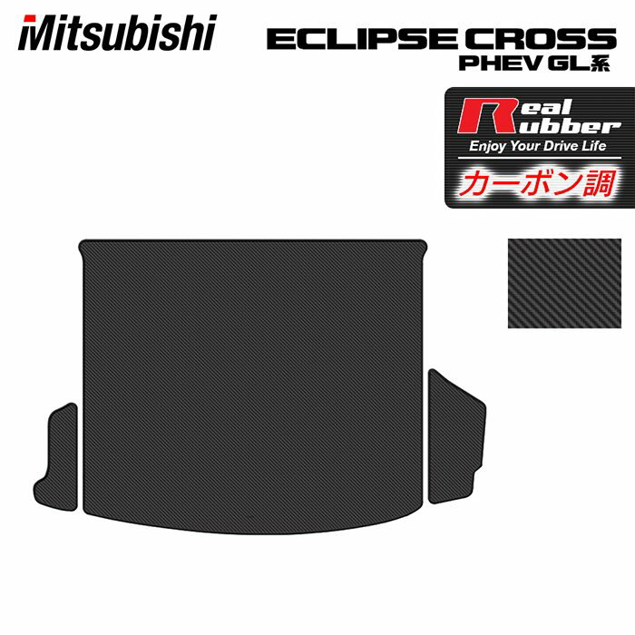 三菱 エクリプスクロス PHEV GL系 ECLIPSE CROSS トランクマット ラゲッジマット ◆カーボンファイバー調 リアルラバー HOTFIELD 『送料無料 mitsubishi マット カーマット カーペット 日本製 ホットフィールド』