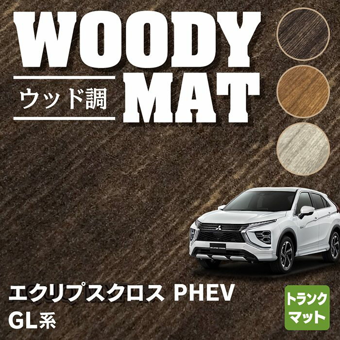 【5/18(土)限定！ P5倍】三菱 エクリプスクロス PHEV GL系 ECLIPSE CROSS トランクマット ラゲッジマット ◆ウッド調カーペット 木目 HOTFIELD 光触媒加工済み 送料無料 mitsubishi マット 車 運転席 助手席 日本製 カスタムパーツ フロア