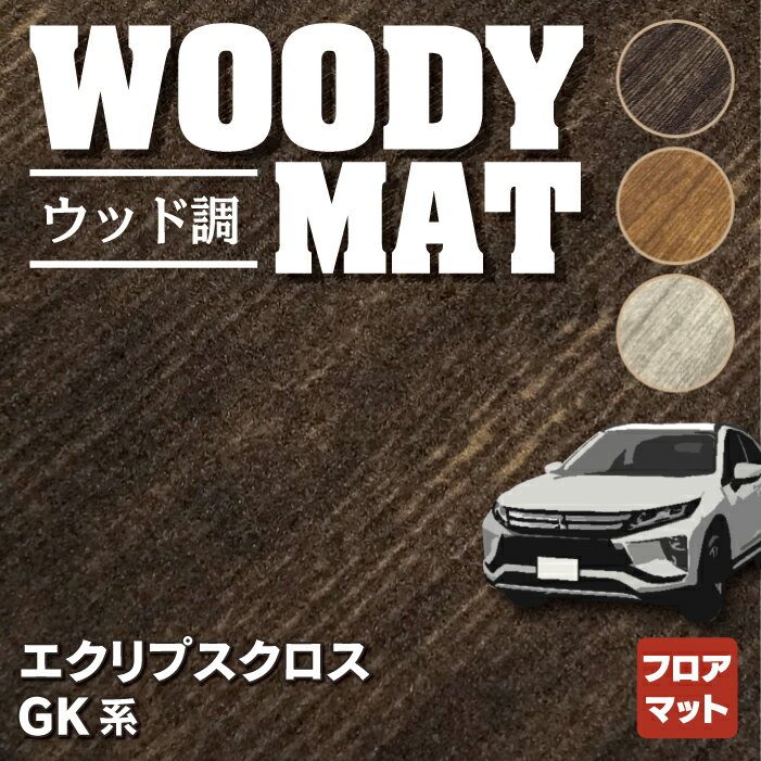 【5/18(土)限定！ P5倍】三菱 エクリプスクロス GK系 ECLIPSE CROSS フロアマット ◆ウッド調カーペット 木目 HOTFIELD 光触媒抗菌加工 『送料無料 カーマット 車 mitsubishi カーペット カスタムパーツ カー用品』