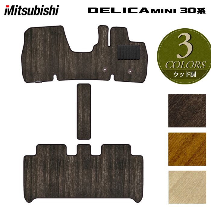 【11/20(木)20:00〜 P5倍】三菱 デリカミニ 30系 フロアマット ◆ウッド調カーペット 木目 HOTFIELD 光触媒抗菌加工 送料無料 カーマット 車 mitsubishi カー用品 フロア マット カーアクセサリー アクセサリー 内装 パーツ