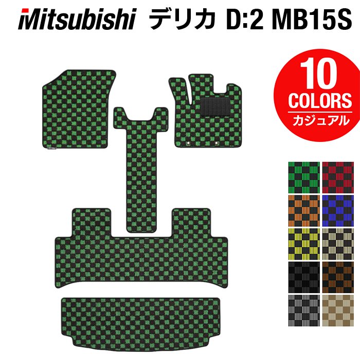 【1/24(土)20:00〜 P5倍】三菱 デリカ D2 MB15S フロアマット+トランクマット ラゲッジマット ◆カジュアルチェック HOTFIELD 光触媒抗菌加工 『送料無料 カーマット 車 mitsubishi カーペット カスタムパーツ カー用品』