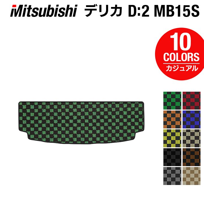 三菱 デリカ D2 MB15S トランクマット ラゲッジマット ◆カジュアルチェック HOTFIELD 光触媒抗菌加工 『送料無料 カーマット 車 mitsubishi カーペット カスタムパーツ カー用品』 日本製