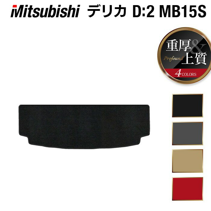 三菱 デリカ D2 MB15S トランクマット ラゲッジマット ◆重厚Profound HOTFIELD 光触媒抗菌加工 『送料無料 カーマット 車 mitsubishi カーペット カスタムパーツ カー用品』 日本製