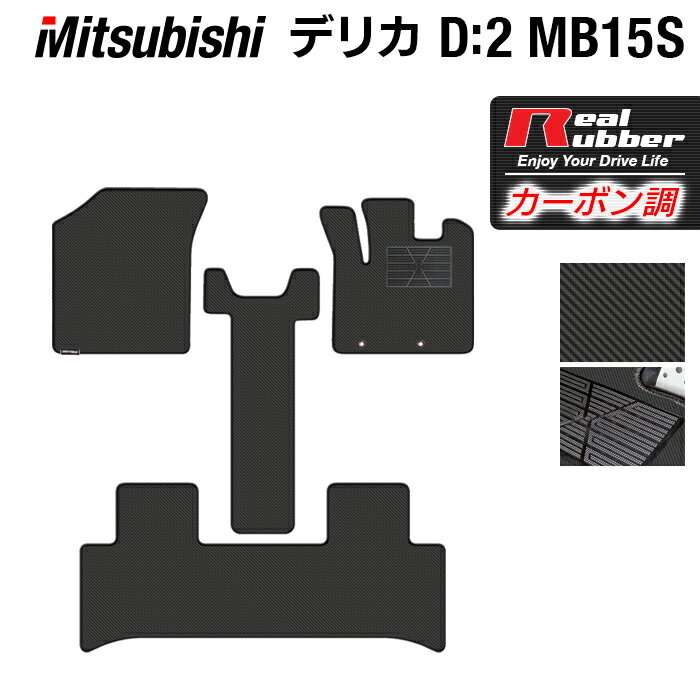 樂天商城 - 【5/9(土)20:00〜 P5倍】三菱 デリカ D2 MB15S フロアマット ◆カーボンファイバー調 リアルラバー HOTFIELD 『送料無料 マット 車 運転席 助手席 カーマット カーペット カスタムパーツ 車用品 カー用品 ホットフィールド』 日本製