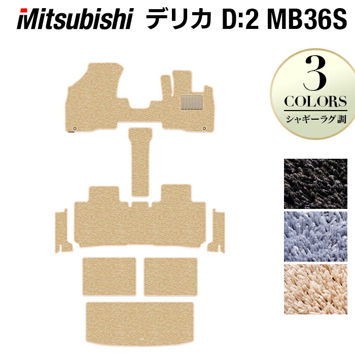 三菱 デリカD2 MB26S MB36S MB46S フロアマット+ステップマット+トランクマット ラゲッジマット ◆シャギーラグ調 HOTFIELD 光触媒抗菌加工 『送料無料 カーマット 車 mitsubishi カー用品』 日本製