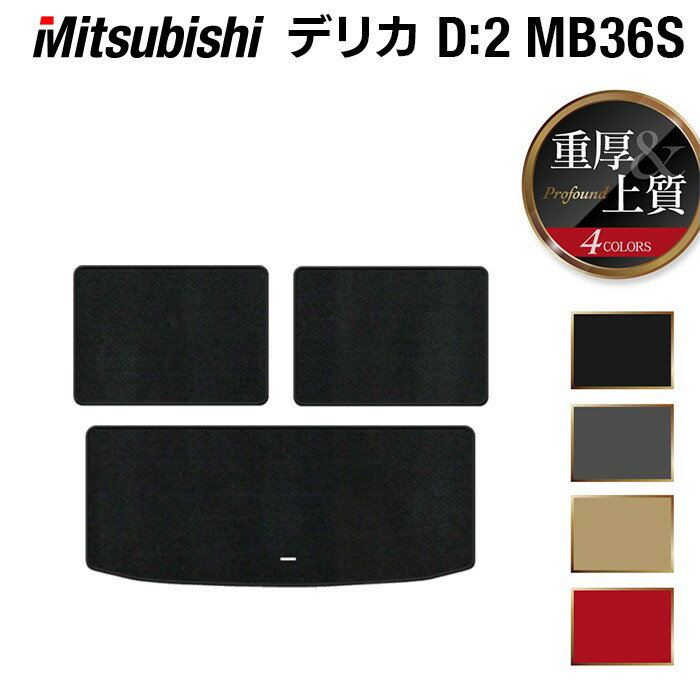 樂天商城 - 【5/9(土)20:00〜 P5倍】三菱 デリカD2 MB26S MB36S MB46S トランクマット ラゲッジマット ◆重厚Profound HOTFIELD 光触媒抗菌加工 『送料無料 カーマット 車 mitsubishi カーペット カスタムパーツ カー用品』 日本製