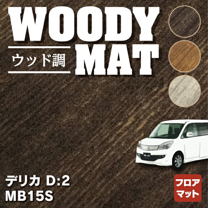 樂天商城 - 【5/9(土)20:00〜 P5倍】三菱 デリカ D2 MB15S フロアマット ◆ウッド調カーペット 木目 HOTFIELD 光触媒抗菌加工 『送料無料 カーマット 車 mitsubishi カーペット カスタムパーツ カー用品』 日本製