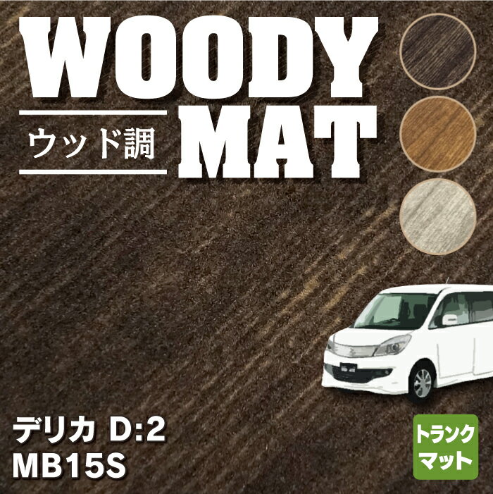 三菱 デリカ D2 MB15S トランクマット ラゲッジマット ◆ウッド調カーペット 木目 HOTFIELD 光触媒抗菌加工 『送料無料 カーマット 車 mitsubishi カーペット カスタムパーツ カー用品』