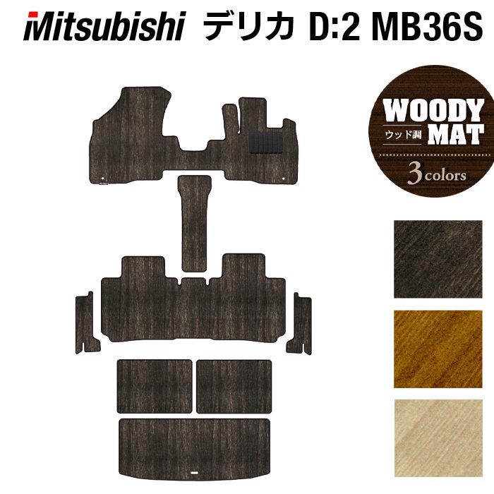 三菱 デリカD2 MB26S MB36S MB46S フロアマット+ステップマット+トランクマット ラゲッジマット ◆ウッド調カーペット 木目 HOTFIELD 光触媒抗菌加工 『送料無料 カーマット 車 mitsubishi カー用品』 日本製