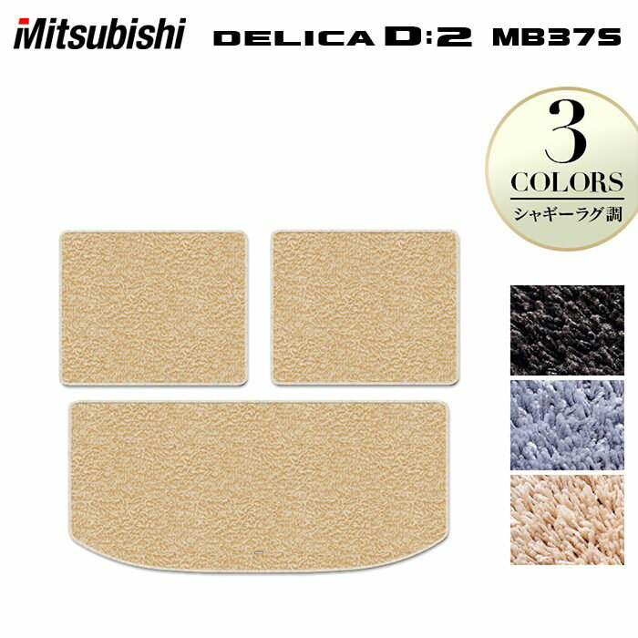 三菱 新型 デリカ D2 MBD7S MB37S トランクマット ラゲッジマット ◆シャギーラグ調 HOTFIELD 光触媒抗菌加工 送料無料 マット 車 カーマット 内装パーツ mitsubishi カー用品 車用 アクセサリー 車用品 日本製
