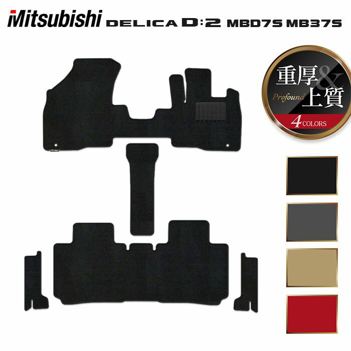 樂天商城 - 三菱 新型 デリカ D2 MBD7S MB37S フロアマット＋ステップマット ◆重厚Profound HOTFIELD 光触媒抗菌加工 送料無料 マット 車 カーマット 内装パーツ mitsubishi カー用品 車用 アクセサリー 車用品 日本製