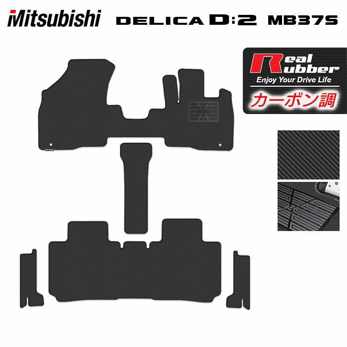 【5/23(土)20:00〜 P5倍】三菱 新型 デリカ D2 MBD7S MB37S フロアマット＋ステップマット ◆カーボンファイバー調 リアルラバー HOTFIELD 送料無料 マット 車 カーマット 内装パーツ mitsubishi カー用品 車用 アクセサリー 車用品 日本製