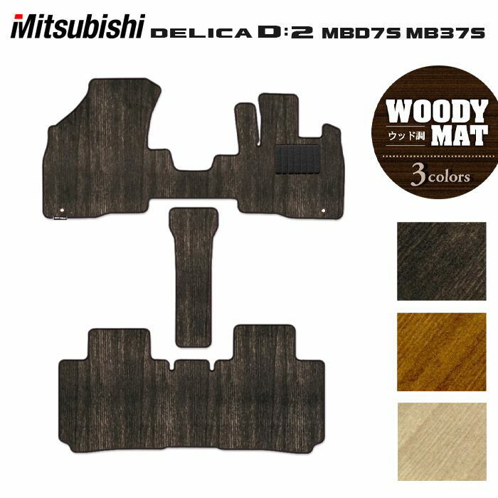 【1/24(土)20:00〜 P5倍】三菱 新型 デリカ D2 MBD7S MB37S フロアマット ◆ウッド調カーペット 木目 HOTFIELD 光触媒抗菌加工 送料無料 マット 車 カーマット 内装パーツ mitsubishi カー用品 車用 アクセサリー 車用品