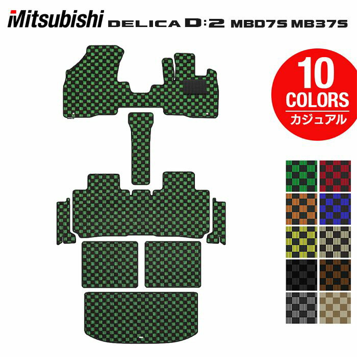 三菱 新型 デリカ D2 MBD7S MB37S フロアマット＋ステップマット＋トランクマット ラゲッジマット ◆カジュアルチェック HOTFIELD 光触媒抗菌加工 送料無料 マット 車 カーマット 内装パーツ mitsubishi カー用品 車用 アクセサリー 車用品 日本製