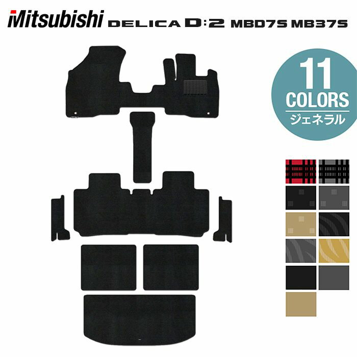 三菱 新型 デリカ D2 MBD7S MB37S フロアマット＋ステップマット＋トランクマット ラゲッジマット ◆ジェネラル HOTFIELD 光触媒抗菌加工 送料無料 マット 車 カーマット 内装パーツ mitsubishi カー用品 車用 アクセサリー 車用品 日本製
