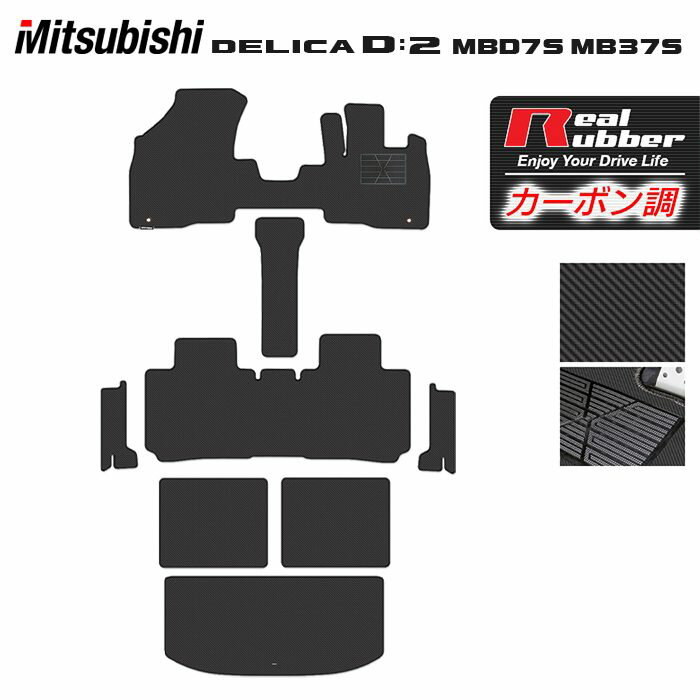 三菱 新型 デリカ D2 MBD7S MB37S フロアマット＋ステップマット＋トランクマット ラゲッジマット ◆カーボンファイバー調 リアルラバー HOTFIELD 送料無料 マット 車 カーマット 内装パーツ mitsubishi カー用品 車用 アクセサリー 車用品 日本製