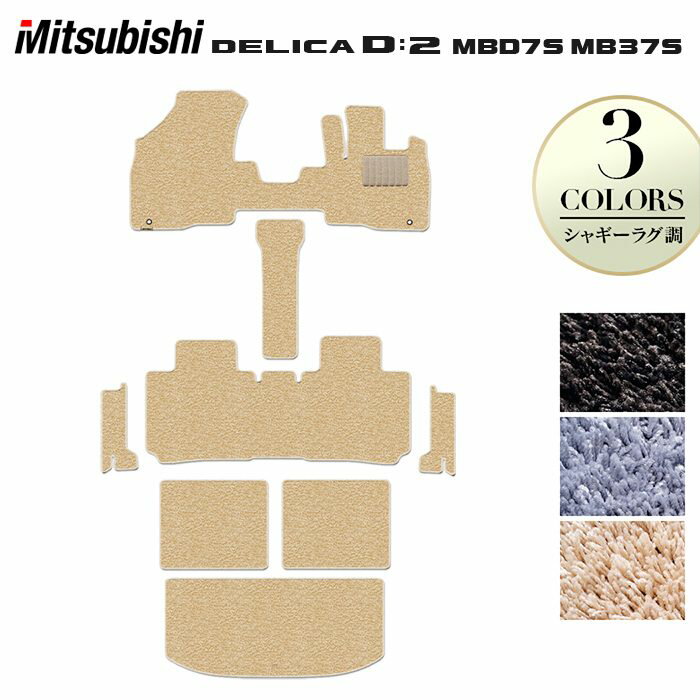 【5/23(土)20:00〜 P5倍】三菱 新型 デリカ D2 MBD7S MB37S フロアマット＋ステップマット＋トランクマット ラゲッジマット ◆シャギーラグ調 HOTFIELD 光触媒抗菌加工 送料無料 マット 車 カーマット 内装パーツ mitsubishi カー用品 車用 アクセサリー 車用品 日本製