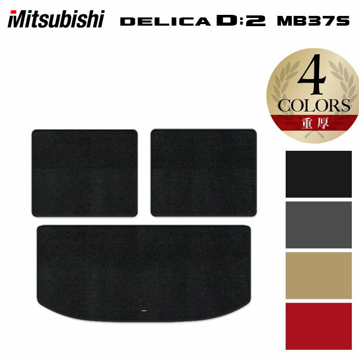 三菱 新型 デリカ D2 MBD7S MB37S トランクマット ラゲッジマット ◆重厚Profound HOTFIELD 光触媒抗菌加工 送料無料 マット 車 カーマット 内装パーツ mitsubishi カー用品 車用 アクセサリー 車用品 日本製