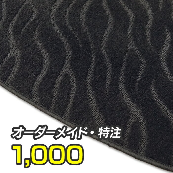 ホットフィールド／特注オーダーメイド販売／1000