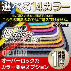 https://thumbnail.image.rakuten.co.jp/@0_mall/hotfield/cabinet/03628994/overlock-1yen-1.jpg