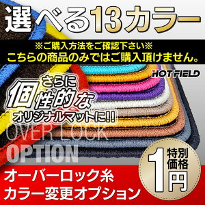 【5/1(水)24h限定 P5倍】オーバーロック糸のカラー変更オプション