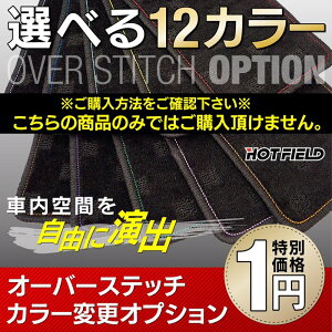 【5/1(水)24h限定 P5倍】オーバーステッチ糸のカラー変更オプション