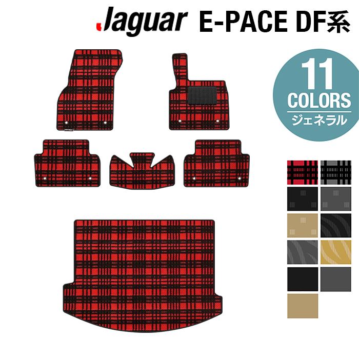 ジャガー JAGUAR E-PACE イーペース DF系 フロアマット+トランクマット ラゲッジマット ◆ジェネラル HOTFIELD 光触媒抗菌加工 送料無料 jaguar マット 車 運転席 助手席 カーマット カー用品 日本製 フロア 車用品