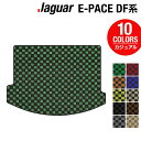 ジャガー JAGUAR E-PACE イーペース DF系 トランクマット ラゲッジマット ◆カジュアルチェック HOTFIELD 光触媒抗菌加工 送料無料 jaguar マット 車 運転席 助手席 カーマット カー用品 日本製 フロア 車用品