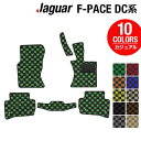 【5/9(木)20:00～ P5倍】ジャガー JAGUAR F-PACE エフペース DC系 フロアマット ◆カジュアルチェック HOTFIELD 光触媒抗菌加工 送料無料 jaguar マット 車 運転席 助手席 カーマット カー用品 日本製 フロア 車用品 内装 パーツ