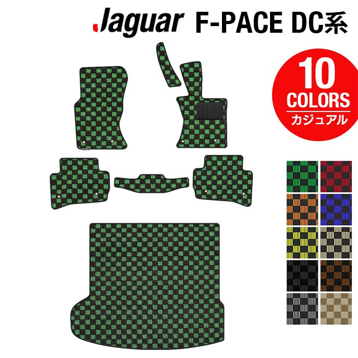 ジャガー JAGUAR F-PACE エフペース DC系フロアマット+トランクマット ラゲッジマット ◆カジュアルチェック HOTFIELD 光触媒抗菌加工 送料無料 jaguar マット カー用品 日本製 フロア 車用品