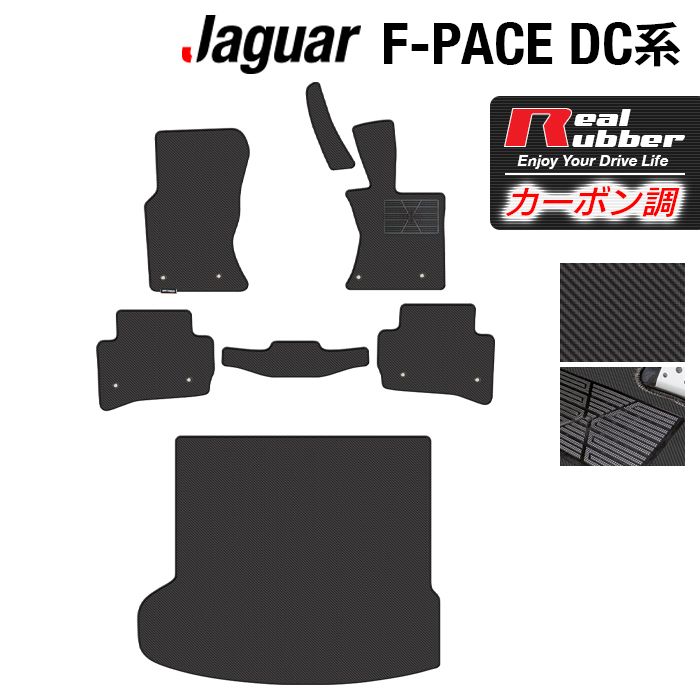 【5/23(木)20:00～ P5倍】ジャガー JAGUAR F-PACE エフペース DC系 フロアマット+トランクマット ラゲッジマット ◆カーボンファイバー調 リアルラバー HOTFIELD 『送料無料 jaguar マット カーマット 車用品 カー用品 日本製 ホットフィールド』