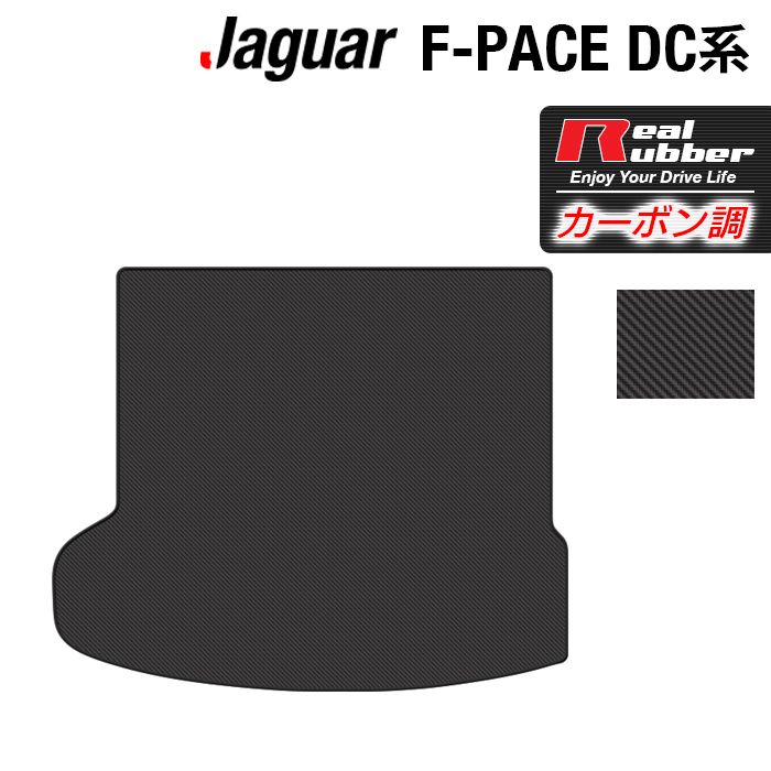 ジャガー JAGUAR F-PACE エフペース DC系 トランクマット ラゲッジマット ◆カーボンファイバー調 リアルラバー HOTFIELD 『送料無料 jaguar マット 車 運転席 助手席 カーマット 日本製 ホットフィールド』