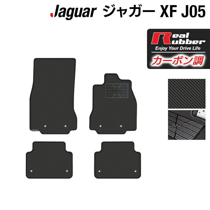 ジャガー XF (J05) フロアマット ◆カーボンファイバー調 リアルラバー HOTFIELD 『送料無料 マット 車 運転席 助手席 カーマット カーペット カスタムパーツ 車用品 カー用品 日本製 ホットフィールド』