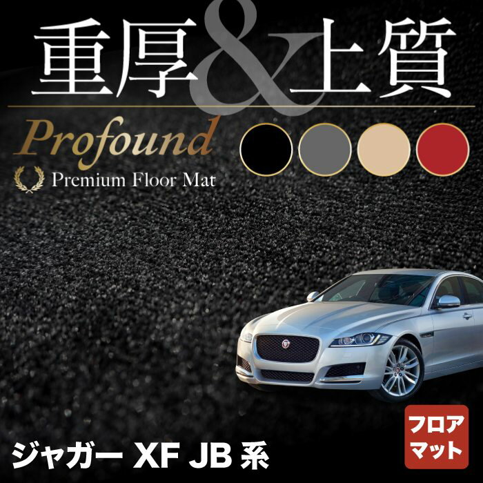 ジャガー XF JB系 フロアマット ◆重厚Profound HOTFIELD 光触媒抗菌加工 送料無料 フロア マット カーマット 車 カー用品 JAGUAR パーツ 消臭 抗菌 車用品 足元マット カーフロアマット フロアカーペット ドレスアップ