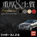 【5/9(木)20:00～ P5倍】ジャガー XJ (J12) フロアマット ◆重厚Profound HOTFIELD 光触媒抗菌加工 送料無料 フロア マット カーマット 車 カー用品 JAGUAR パーツ 消臭 抗菌 車用品 足元マット カーフロアマット フロアカーペット ドレスアップ