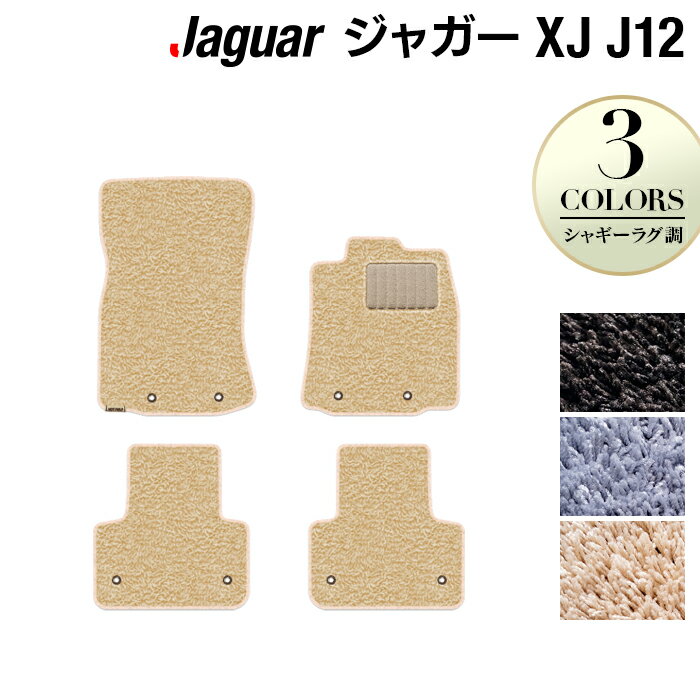 ジャガー XJ (J12) フロアマット ◆シャギーラグ調 HOTFIELD 光触媒抗菌加工 送料無料 フロア マット カーマット カー用品 JAGUAR パーツ 消臭 抗菌 シャギー 車用品 足元マット カーフロアマット フロアカーペット ドレスアップ