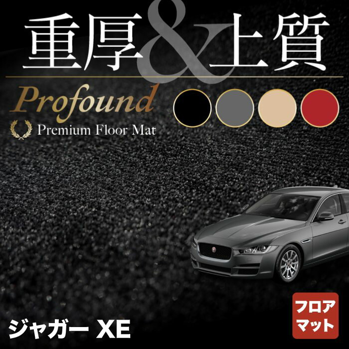 ジャガー JAGUAR XE フロアマット ◆重厚Profound HOTFIELD 光触媒抗菌加工 送料無料 フロア マット カーマット 車 カー用品 パーツ 消臭 抗菌 車用品 足元マット カーフロアマット フロアカーペット ドレスアップ