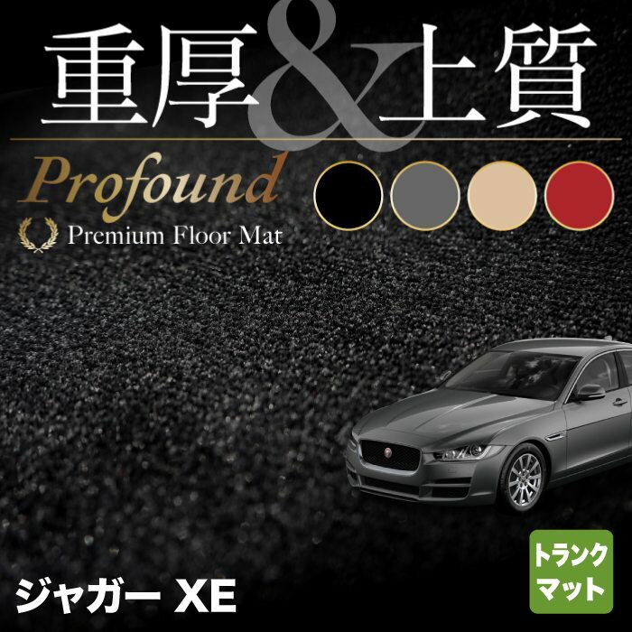 ジャガー JAGUAR XE トランクマット ラゲッジマット ◆重厚Profound HOTFIELD 光触媒抗菌加工 送料無料 カーマット カー用品 トランク ラゲッジ パーツ 消臭 抗菌 車用品 足元 ドレスアップ