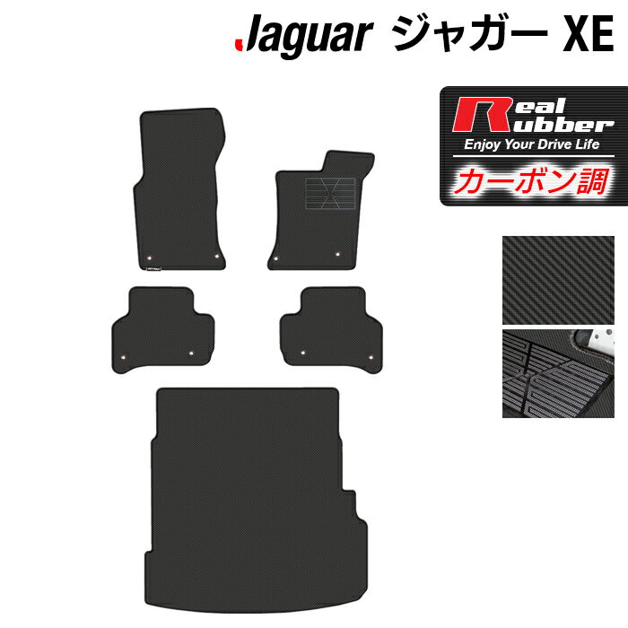 ジャガー JAGUAR XE フロアマット+トランクマット ラゲッジマット ◆カーボンファイバー調 リアルラバー HOTFIELD 『送料無料 マット 車 運転席 助手席 カーマット 車用品 カー用品 日本製 ホットフィールド』