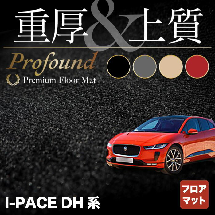 ジャガー JAGUAR I-PACE アイペース DH系 フロアマット ◆重厚Profound HOTFIELD 光触媒抗菌加工 『送料無料 jaguar マット 車 運転席 助手席 カーマット カー用品 日本製 カスタムパーツ』