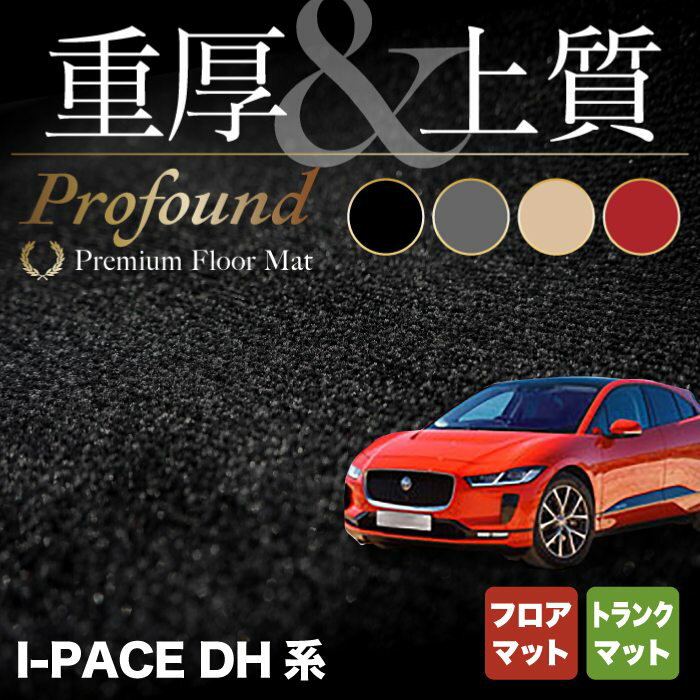 ジャガー JAGUAR I-PACE アイペース DH系 フロアマット+トランクマット ラゲッジマット ◆重厚Profound HOTFIELD 光触媒抗菌加工 『送料無料 jaguar マット 車 運転席 助手席 カーマット カー用品 日本製』