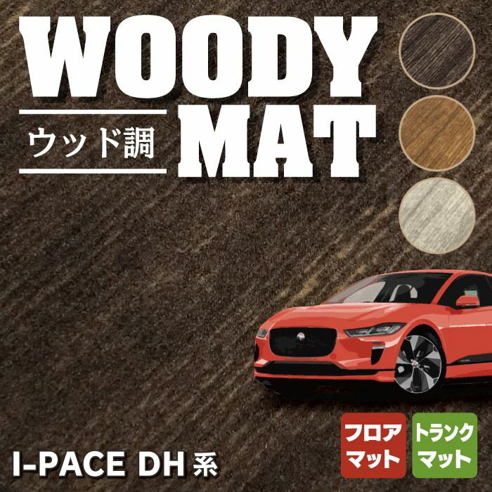 ジャガー JAGUAR I-PACE アイペース DH系 フロアマット+トランクマット ラゲッジマット ◆ウッド調カーペット 木目 HOTFIELD 光触媒抗菌加工 送料無料 jaguar マット カー用品 日本製 フロア 車用品