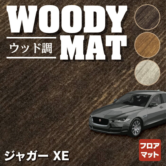 【5/18(土)限定！ P5倍】ジャガー JAGUAR XE フロアマット ◆ウッド調カーペット 木目 HOTFIELD 光触媒抗菌加工 送料無料 フロア マット カーマット カー用品 パーツ消臭 抗菌 車用品 足元 カーフロアマット ドレスアップ