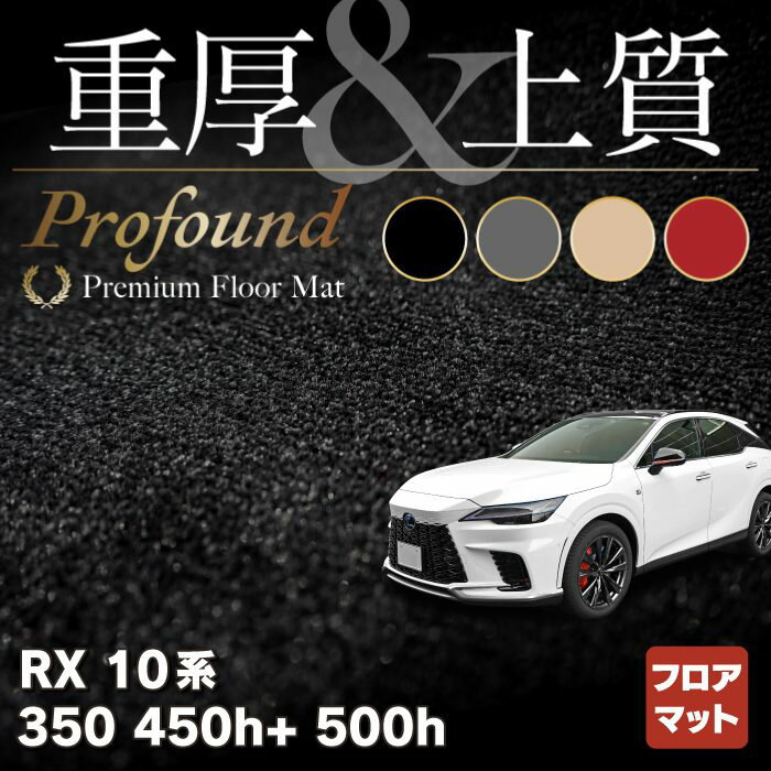 レクサス 新型 RX 350 350h 450h 500h 10系 2022年11月～対応 フロアマット ◆重厚Profound HOTFIELD 光触媒抗菌加工 送料無料 マット 車 カーマット 内装パーツ lexus カー用品 車用 アクセサリー 車用品