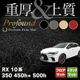 쥯  RX 350 350h 450h+ 500h 10 2022ǯ11б եޥåȡܥȥ󥯥ޥå 饲åޥå ŸProfound HOTFIELD ޹ݲù ̵ ޥå  ޥå ѡ lexus   ꡼ 