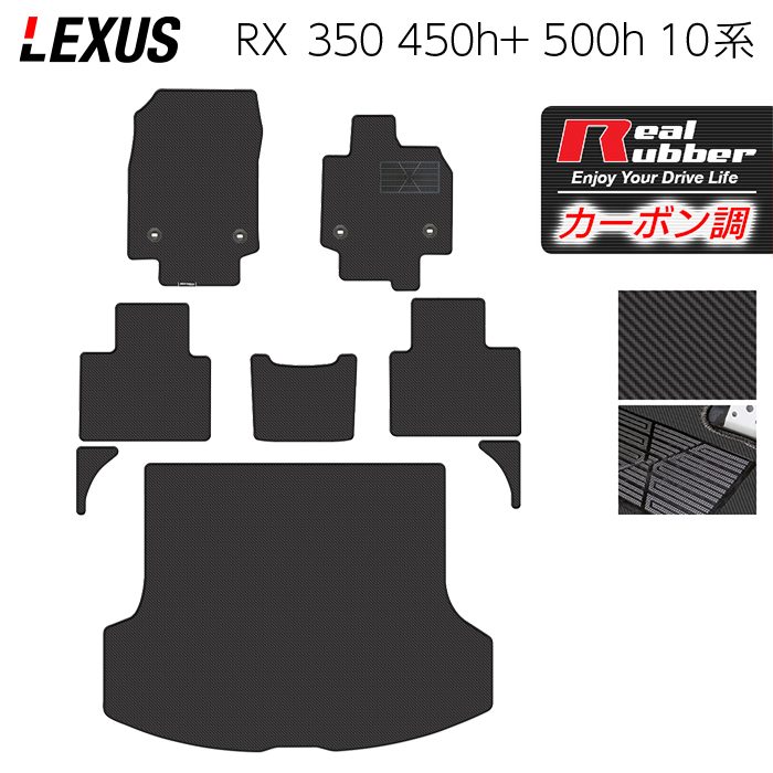 【5/18(土)限定！ P5倍】レクサス 新型 RX 350 350h 450h+ 500h 10系 2022年11月～対応 フロアマット＋トランクマット ラゲッジマット ◆カーボンファイバー調 リアルラバー HOTFIELD 送料無料 マット カーマット 内装パーツ lexus カー用品 車用 アクセサリー 車用品