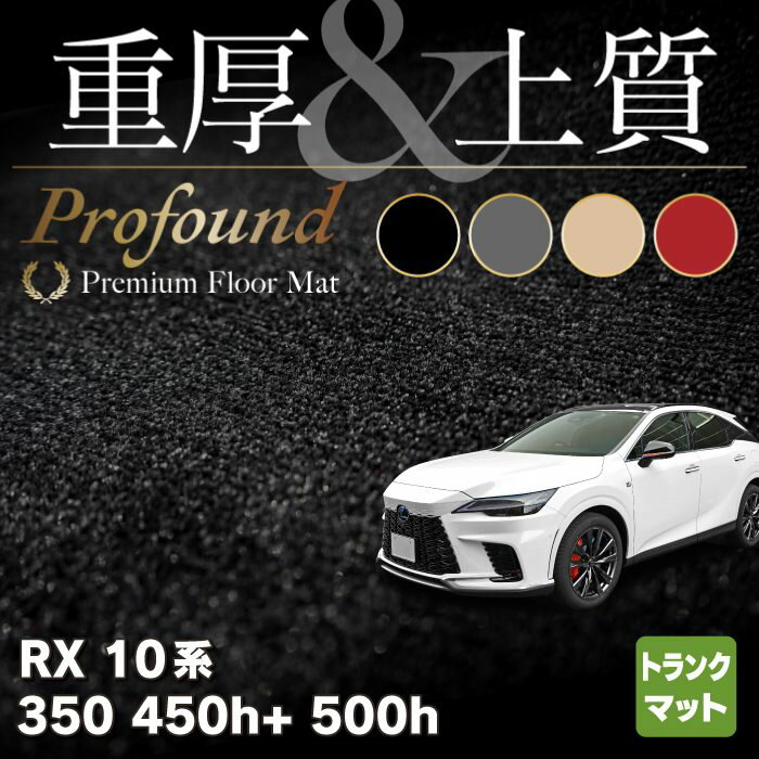 【5/18(土)限定！ P5倍】レクサス 新型 RX 350 350h 450h+ 500h 10系 2022年11月～対応 トランクマット ラゲッジマット ◆重厚Profound HOTFIELD 光触媒抗菌加工 送料無料 マット 車 カーマット 内装パーツ lexus カー用品 車用 アクセサリー 車用品