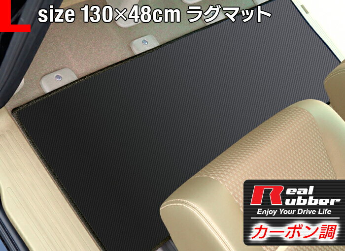 【5/9(木)20:00～ P5倍】リアルラバーラグマット 汎用 カーマット 防水 Lサイズ1300×480mm カーボンファイバー調 セカンドマット セカンド セカンドラグマット ラグマット カーマット ヴェルファイア アルファード 30 ノア 80系 ヴォクシー