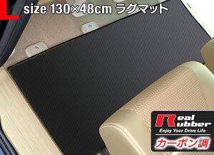 【5/1(水)24h限定 P5倍】リアルラバーラグマット 汎用 カーマット 防水 Lサイズ1300×480mm カーボンファイバー調 セカンドマット セカンド セカンドラグマット ラグマット カーマット ヴェルファイア アルファード 30 ノア 80系 ヴォクシー